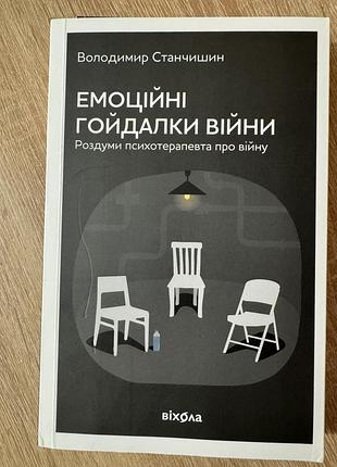 Книга «емоційні гойдалки війни» — володимир станчишин
