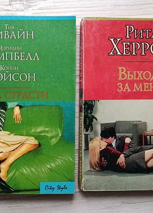 Сила страсти. тия дивайн, мэрилин кэмпбелл, конни мэйсон + рита херрон. выходи за меня! (комплект книг)