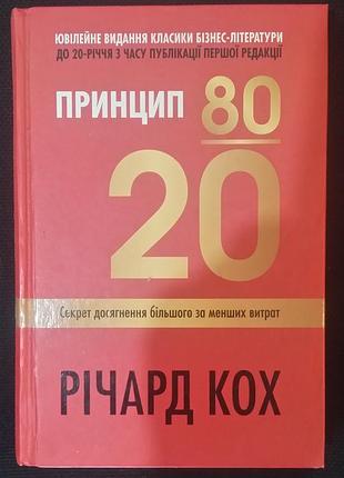 Річард кох принцип 80/20. секрет досягнення більшого за менших витрат (тверда обкладинка)