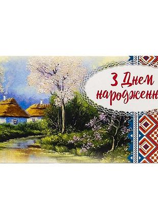 Подарочный конверт для денег с днем рождения украинский пейзаж и вышиванка хаты у реки 16.5х8 см m-18-21