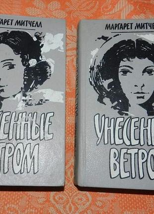 Маргарет митчелл, "унесенные ветром"