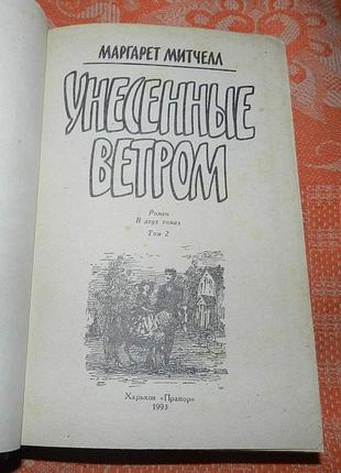 Маргарет митчелл, "унесенные ветром" 2