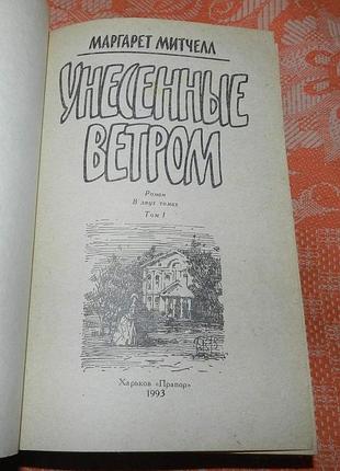 Маргарет митчелл, "унесенные ветром" 3