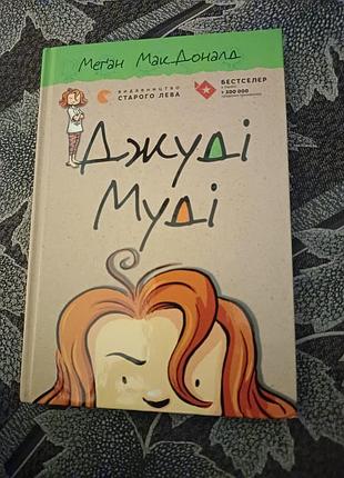 Дитяча книга меган макдоналд "джуді муді" українською, тверда палітурка, видавництво старого лева