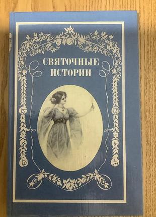 Святочные истории.