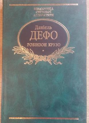 Даниель дефо робінзон крузо