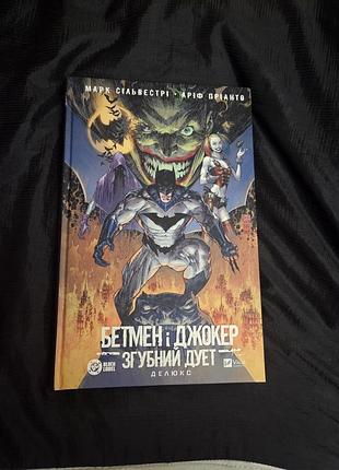 Комикс «бетмен и джокер. пагубное дуэт»