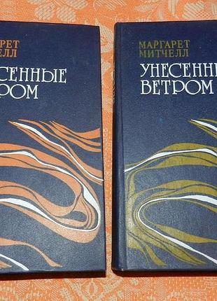 Маргарет митчелл, "унесенные ветром"