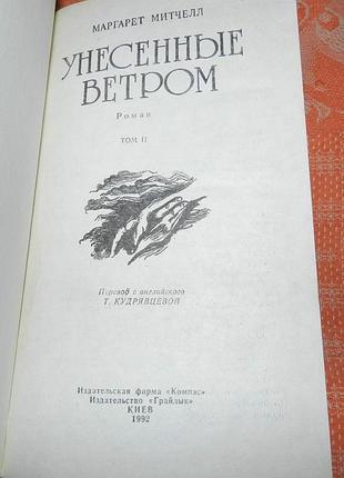 Маргарет митчелл, "унесенные ветром" 2