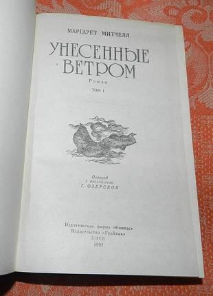 Маргарет митчелл, "унесенные ветром" 3