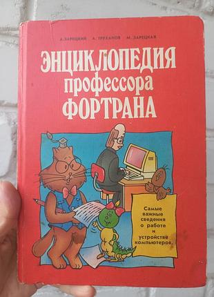 Энциклопедия процессора фортрана