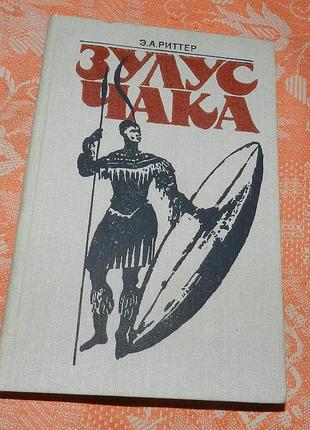 Э.а. риттер. зулус чака. возвышение зулусской империи