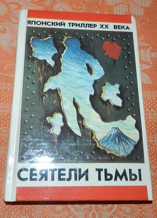 Сеятели тьмы. японский триллер xx века