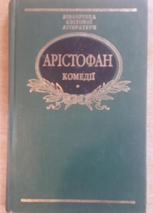 Арістофан. комедії