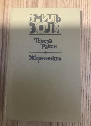 Эмиль золя.тереза ракен.жерминаль.