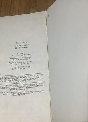 Эмиль золя.тереза ракен.жерминаль. 4