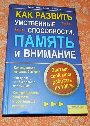 Девид гамон, аллен брегдон. как развить умственные способности, память и внимание