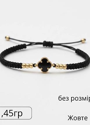 Золотий браслет клевер 585 проба жовте золото чорна нитка зі вставкою клевер онікс та кульками золота шнурок на руку конюшина безрозмірний верьовка