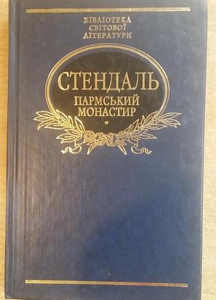 Стендаль пармський монастир