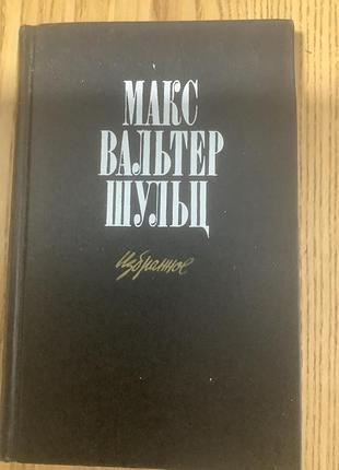 Макс вальтер шульц.избранное.