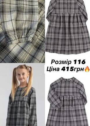 Сукня для дівчинки в клітинку сіра розмір 116