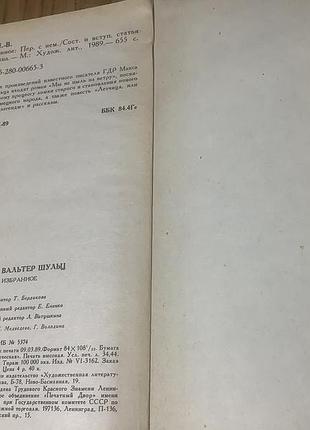 Макс вальтер шульц.избранное. 4