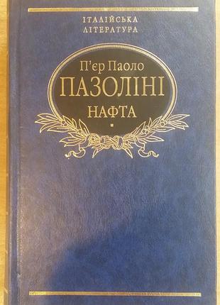 П’єр паоло пазоліні нафта