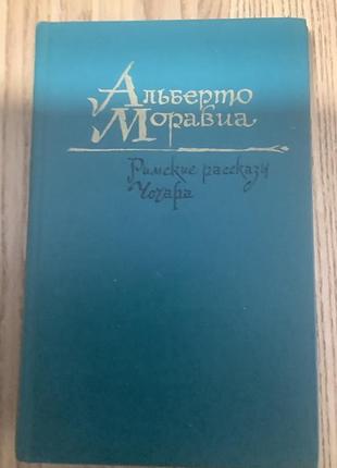 Альберто моравиа.римские рассказы.чочара.