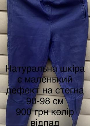 Легенси натуральна шкіра, колір синьо-фіолетовий на коліні цятки але не видно їх  стегна 48-50 талія 38 це в натягнутому стані довжина 103 см