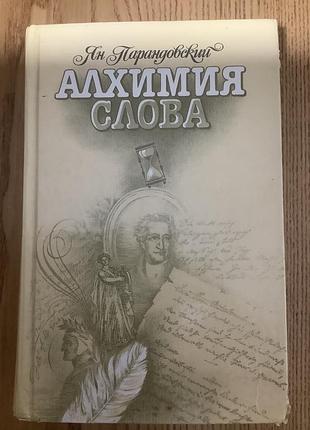 Ян парандовский.алхимия слова.