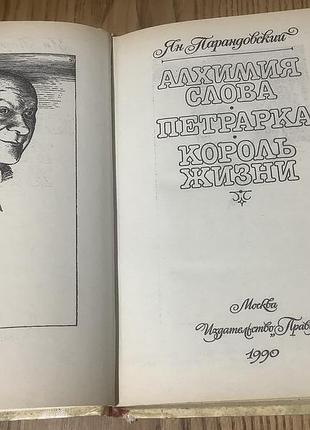 Ян парандовский.алхимия слова. 2