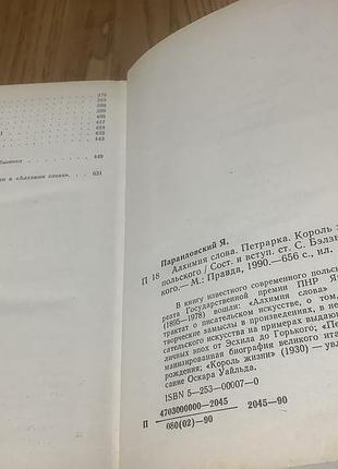 Ян парандовский.алхимия слова. 4