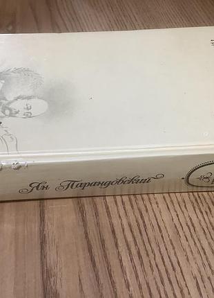 Ян парандовский.алхимия слова. 6