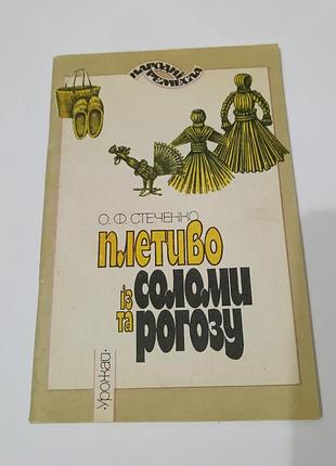 Книга. плетеное с соломы и рогоза.  1994. 64 стр