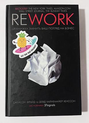 Книжка rework. робіть менше ніж конкуренти.