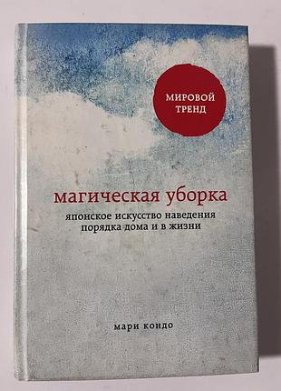 Книжка магічне прибирання / магическая уборка.