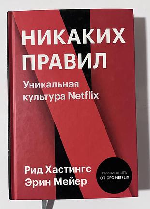 Бізнес книга: унікальна культура netflix. ніяких правил.