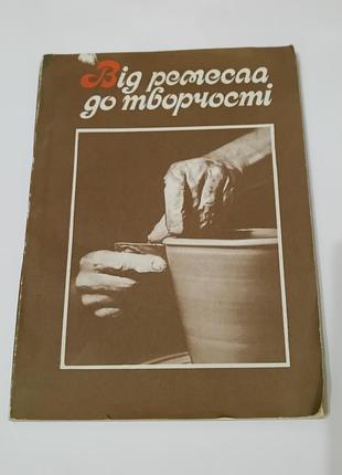 Книга. от ремесла к творчеству.  1990. 152 стр. ткачество керамика витражи, отделка дерева.