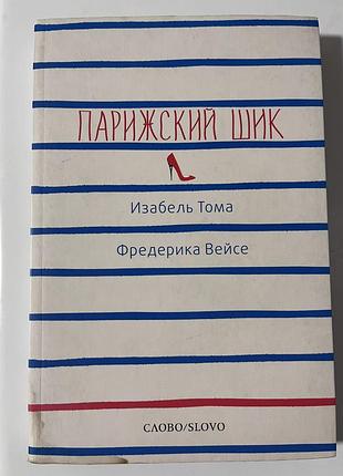Книга : паризький шик / парижский шик