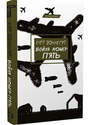 Бойня №5, або дитячий хрестовий похід (танок зі смертю за службовим обов’язком). курт воннеґут