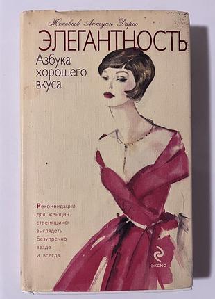 Книга: елегантність. абетка гарного смаку / элегантность. азбука хорошего вкуса.