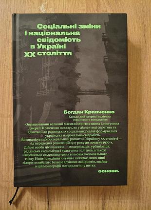 Социальные изменения и национальное сознание в украине xx века. богдан галстук