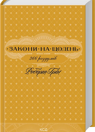 Законы на каждый день: 366 раздумий роберт грин
