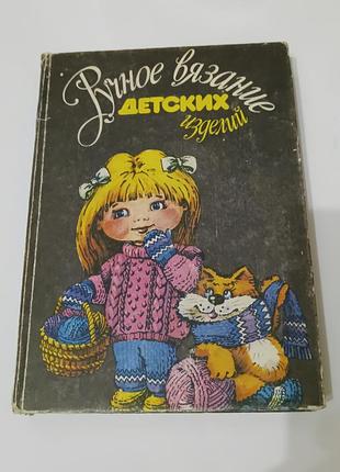 Книга. ручное вязание детских изделий.  1992. 347 стр.