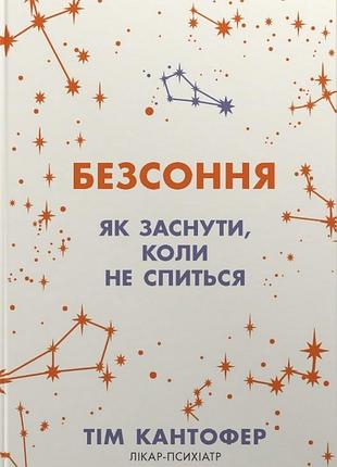 Безсоння. як заснути коли не спиться тім кантофер