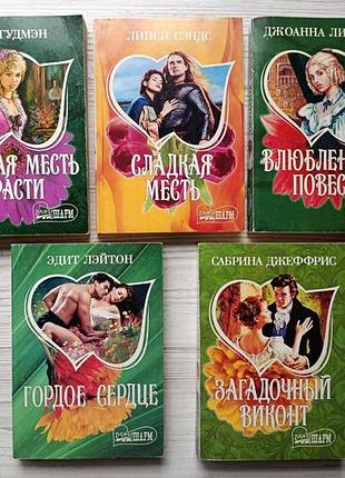 Комплект книг серии мини-шарм. джоанна линдсей, джо гудмэн, эдит лэйтон, сабрина джеффрис, линси сэндс