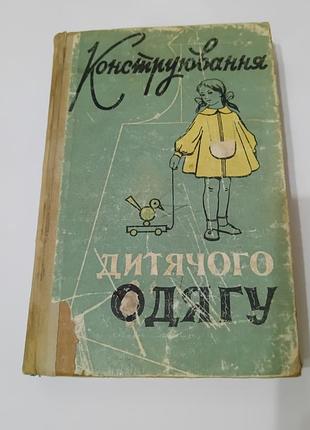 Книга. конструювання дитячого одягу.  1962. 383 стр. тираж 30 тис.