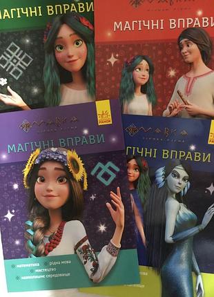 Мавка. лісова пісня. магічні вправи. 1-й та 2-й клас (ціна за одну)