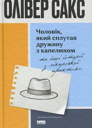Мужчина, спутавший женщину с шляпой, и другие истории из врачебной практики оливер сакс