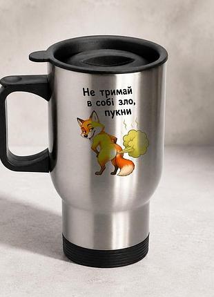 Термочашка автомобильная с принтом "не держите в себе зло" 450 мл, серебристая